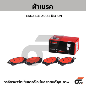 BREMBO ผ้าเบรค TEANA L33 2.0 2.5 ปี14-ON
