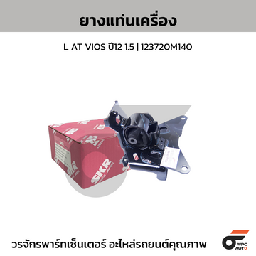SKR ยางแท่นเครื่อง L AT VIOS ปี12 1.5 | 123720M140