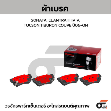 BREMBO ผ้าเบรคหลัง SONATA, ELANTRA III IV V, TUCSON,TIBURON COUPE ปี06-ON