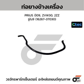 CTEC ท่อยางข้างเครื่อง PRIUS ปี09, ZVW30, 2ZZ รูใน9 (16267-37030)