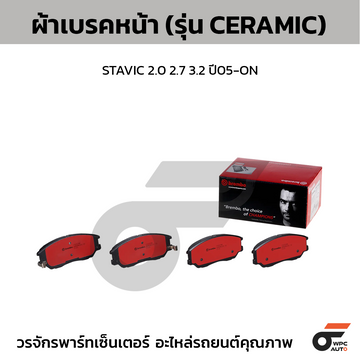 BREMBO ผ้าเบรคหน้า STAVIC 2.0 2.7 3.2 ปี05-ON