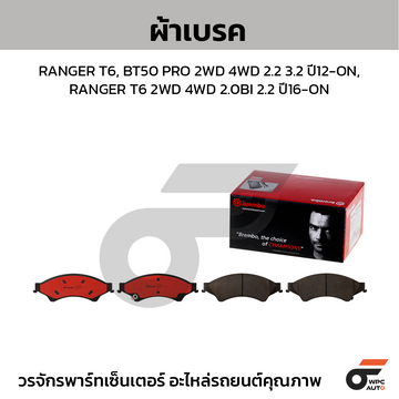 BREMBO ผ้าเบรค RANGER T6, BT50 PRO 2WD 4WD 2.2 3.2 ปี12-ON, RANGER T6 2WD 4WD 2.0BI 2.2 ปี16-ON