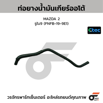 CTEC ท่อยางน้ำมันเกียร์ออโต้ MAZDA 2 รูใน9 (FNFB-19-9E1)