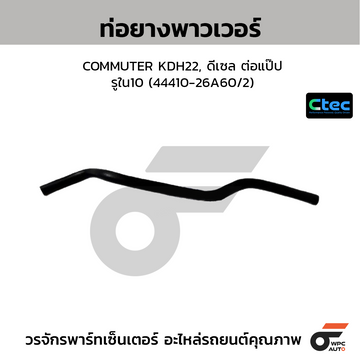 CTEC ท่อยางพาวเวอร์ COMMUTER KDH22, ดีเซล ต่อแป๊ป รูใน10 (44410-26A60/2)