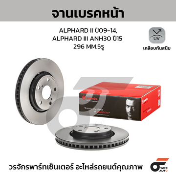 BREMBO จานเบรคหน้า ALPHARD ANH20 2.4 3.5, VELLFIRE ปี09-14, ALPHARD ANH30 2.5 3.5, VELLFIRE ปี15-ON |296MM. 5รู