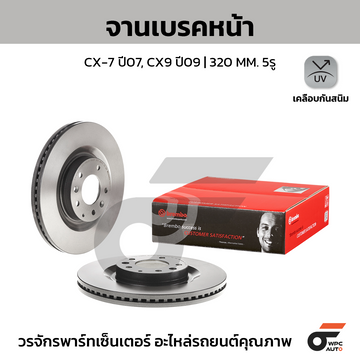 BREMBO จานเบรคหน้า CX-7 ปี07, CX-9 ปี09 |320MM. 5รู