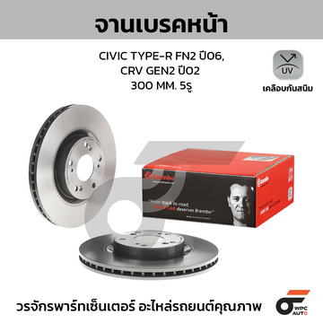 BREMBO จานเบรคหน้า CIVIC TYPE-R FN2 ปี06, CRV GEN2 ปี02 |300MM. 6รู
