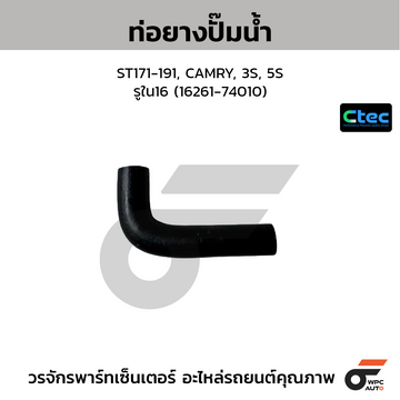 CTEC ท่อยางปั๊มน้ำ ST171-191, CAMRY, 3S, 5S รูใน16 (16261-74010)