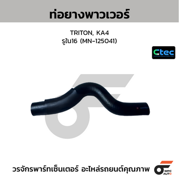 CTEC ท่อยางพาวเวอร์ TRITON, KA4 รูใน16 (MN-125041)