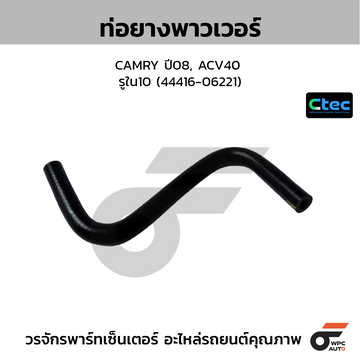 CTEC ท่อยางพาวเวอร์ CAMRY ปี08, ACV40 รูใน10 (44416-06221)