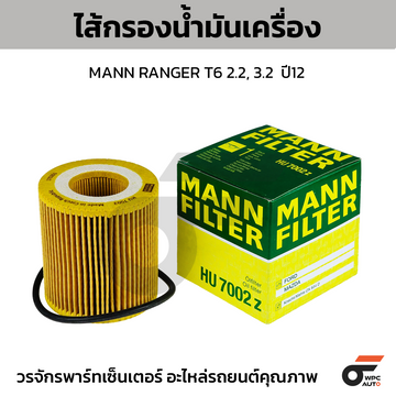 MANN ไส้กรองน้ำมันเครื่อง MANN RANGER T6 2.2, 3.2 ปี12