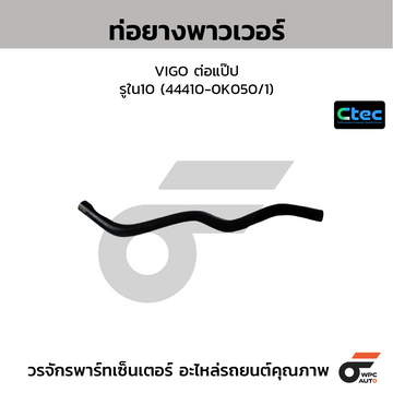 CTEC ท่อยางพาวเวอร์ VIGO ต่อแป๊ป รูใน10 (44410-0K050/1)