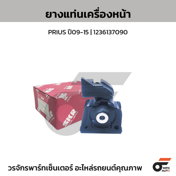 SKR ยางแท่นเครื่องหน้า PRIUS ปี09-15 | 1236137090