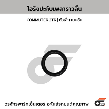 CTEC โอริงปะกับเพลาราวลิ้น COMMUTER 2TR | ตัวเล็ก เบนซิน