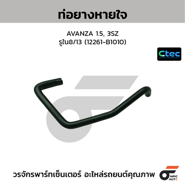CTEC ท่อยางหายใจ AVANZA 1.5, 3SZ รูใน8/13 (12261-B1010)