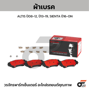 BREMBO ผ้าเบรค ALTIS ปี08-12, ปี13-19, SIENTA ปี16-ON