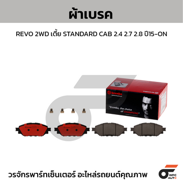 BREMBO ผ้าเบรค REVO 2WD เตี้ย STANDARD CAB 2.4 2.7 2.8 ปี15-ON