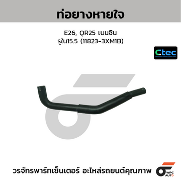 CTEC ท่อยางหายใจ E26, QR25 เบนซิน รูใน15.5 (11823-3XM1B)