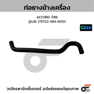 CTEC ท่อยางข้างเครื่อง ACCORD ปี98 รูใน16 (79722-S84-E00)