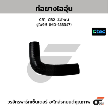 CTEC ท่อยางไออุ่น CB1, CB2 ตัวใหญ่ รูใน9.5 (MD-183347)