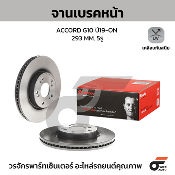 BREMBO จานเบรคหน้า ACCORD G10 ปี19 ปี19-ON |293MM. 6รู