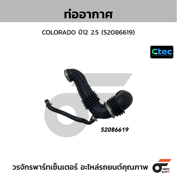 CTEC ท่ออากาศ COLORADO ปี12 2.5 (52086619)