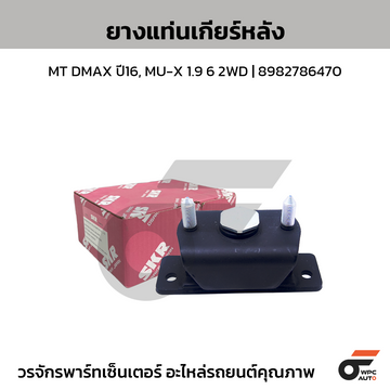 SKR ยางแท่นเกียร์หลัง MT DMAX ปี16, MU-X 1.9 6 2WD | 8982786470