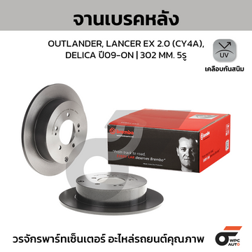 BREMBO จานเบรคหลัง OUTLANDER, LANCER EX 2.0 CY4A, DELICA ปี09-ON |302MM. 5รู