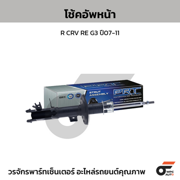 PRT โช้คอัพหน้า R CRV RE G3 ปี07-11