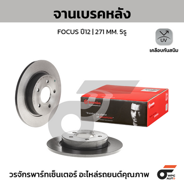 BREMBO จานเบรคหลัง FOCUS ปี12-ON |271MM. 5รู