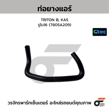 CTEC ท่อยางแอร์ TRITON B, KA5 รูใน16 (7805A209)