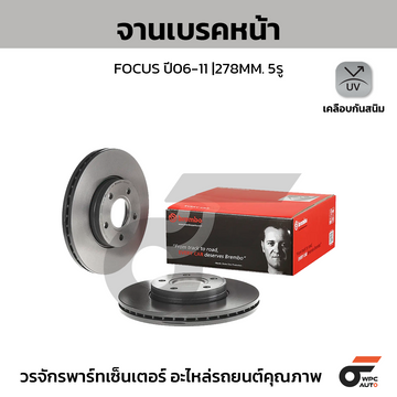 BREMBO จานเบรคหน้า FOCUS ปี06, V40II V50 C30 C70II | 278 MM. 5รู