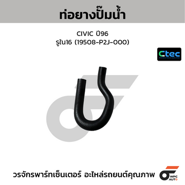 CTEC ท่อยางปั๊มน้ำ CIVIC ปี96 รูใน16 (19508-P2J-000)