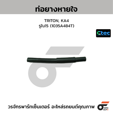 CTEC ท่อยางหายใจ TRITON, KA4 รูใน15 (1035A484T)