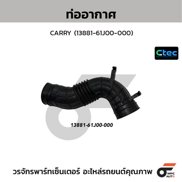 CTEC ท่ออากาศ CARRY (13881-61J00-000)