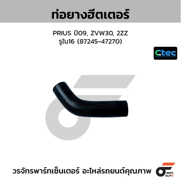 CTEC ท่อยางฮีตเตอร์ PRIUS ปี09, ZVW30, 2ZZ รูใน16 (87245-47270)