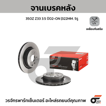 BREMBO จานเบรคหลัง 350Z Z33 (3.5) ปี02-ON | 322 MM. 5รู