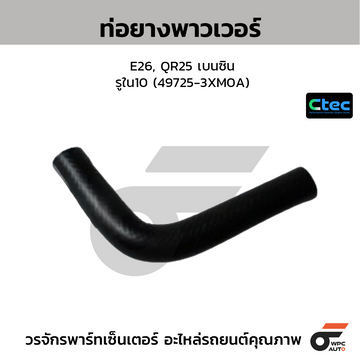CTEC ท่อยางพาวเวอร์ E26, QR25 เบนซิน รูใน10 (49725-3XM0A)