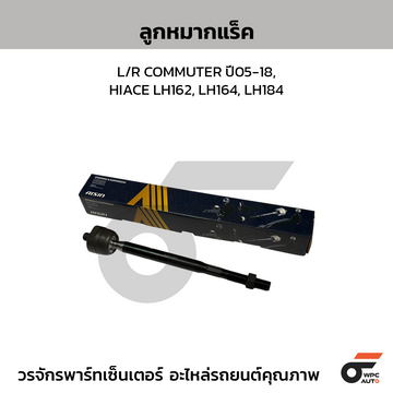 AISIN ลูกหมากแร็ค L/R COMMUTER ปี05-18, HIACE LH162, LH164, LH184