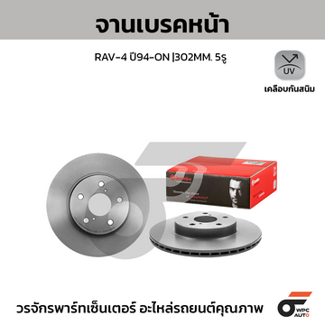 BREMBO จานเบรคหน้า RAV-4 ปี94 | 302 MM. 5รู