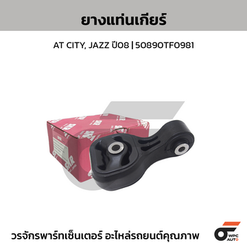 SKR ยางแท่นเกียร์ AT CITY, JAZZ ปี08 | 50890TF0981