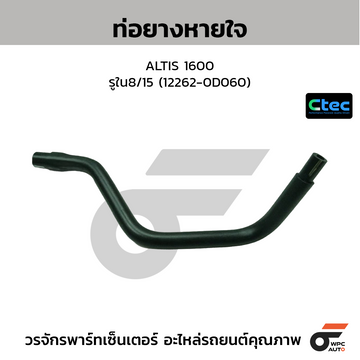 CTEC ท่อยางหายใจ ST171 รูใน7 (12263-74020)
