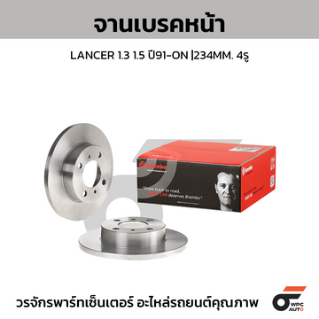 BREMBO จานเบรคหน้า LANCER 1.3L ปี92 | 234 MM. 4รู