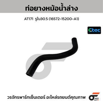 CTEC ท่อยางหม้อน้ำล่าง AT171 รูใน30.5 (16572-15200-A1)