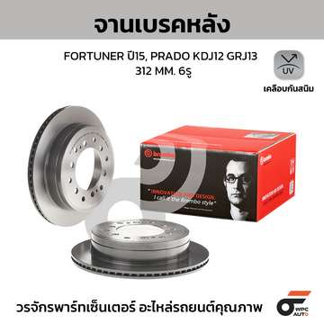 BREMBO จานเบรคหลัง FORTUNER 2WD 4WD 2.4 2.8 CENTER HUB 108 MM ปี15-ON, LAND PRADO KDJ12 GRJ13 CENTER HUB 108 MM ปี02-10 |312MM. 6รู