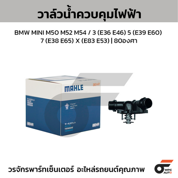 MAHLE วาล์วน้ำควบคุมไฟฟ้า BMW MINI M50 M52 M54 / 3 (E36 E46) 5 (E39 E60) 7 (E38 E65) X (E83 E53) | 80องศา