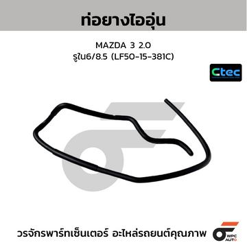 CTEC ท่อยางไออุ่น MAZDA 3 2.0 รูใน6/8.5 (LF50-15-381C)