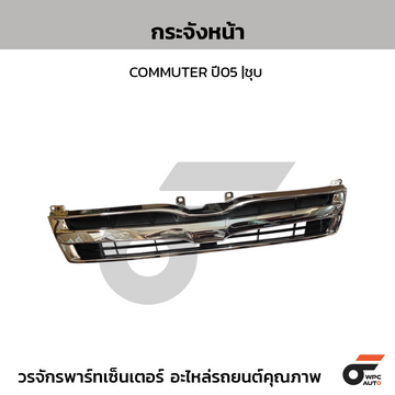 CTEC กระจังหน้า COMMUTER ปี05 |ชุบ