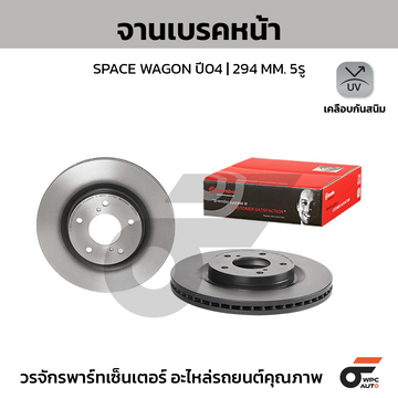BREMBO จานเบรคหน้า SPACE WAGON 2.4 ปี04-09 |294MM. 5รู