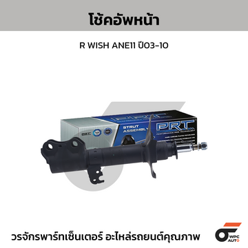 PRT โช้คอัพหน้า R WISH ANE11 ปี03-10